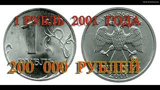 Стоимость редких монет. Как распознать дорогие монеты России достоинством 1 рубль 2001 года