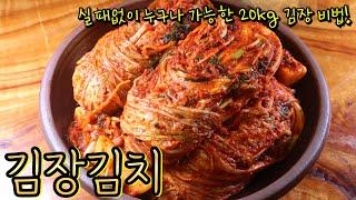 절임배추 20kg 김장 자세하고 친절한 레시피! 누구나 좋아할 맛있는 맛으로 실패없이 담그는 비법 알려드릴게요~