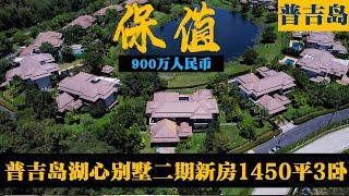 普吉岛养老民宿两不误，金牌社区拉古拉1450平湖心别墅二期稀缺房源- 瓶子大叔