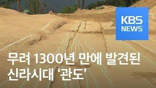 충북 옥천서 7세기 신라 추정 ‘관도’ 발견 / KBS뉴스(News)