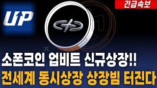[소폰 코인] 업비트 신규상장!! 전세계 동시상장 상장빔 터진다!! #소폰코인전망 #소폰코인목표가 #소폰코인상장
