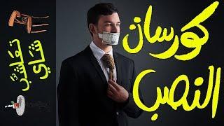 {تعاشب شاي}(248) كورسات النصب!