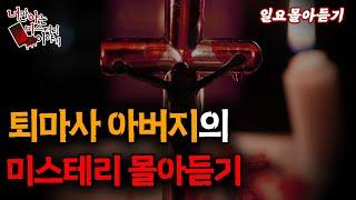 일요몰아듣기│퇴마 아버지께서 말씀해 주신 것에 대하여 [ 너만 아는 미스테리 한 이야기,시청자사연,공포라디오]