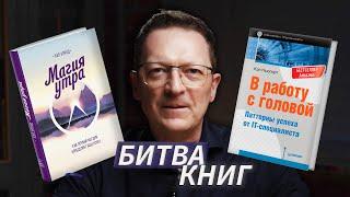 БИТВА КНИГ: "Магия утра" Х.Элрод vs "В работу с головой" К.Ньюпорт