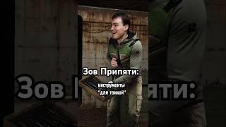 Инструменты для Кардана #STALKER #ЗовПрипяти