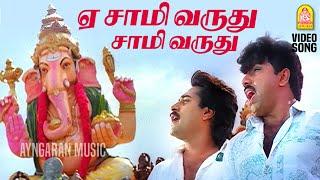 Ye Saamy Varuthu - HD Video Song | ஏ சாமி வருது சாமி வருது | Udan Pirappu | Sathyaraj | Ilaiyaraaja