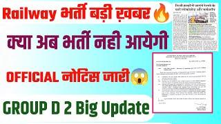 GROUP D Vacancy बड़ी ख़बरNOTICE जारीGood Newz  एक Bad Update