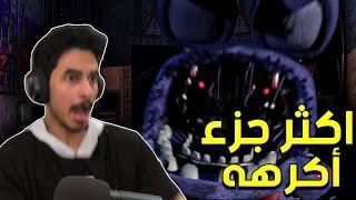 أكثر جزء اخاف منه ! | FNAF 2