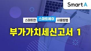 [더존 Smart A] 부가가치세신고서(1)