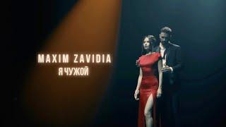 MAXIM ZAVIDIA -  Я ЧУЖОЙ  (Official Video)