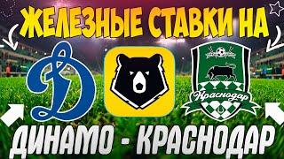 ЖЕЛЕЗНЫЙ ПРОГНОЗ НА ДИНАМО - КРАСНОДАР | ЛУЧШИЕ СТАВКИ НА РПЛ 2023