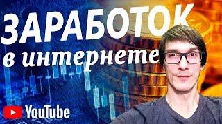 С чего начать заработок в интернете | Как заработать в интернете новичку