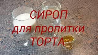 Сироп для пропитки торта