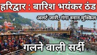 हरिद्वार :बारिश शुरु || भयंकर ठंड || अलर्ट जारी हुआ || Haridwar Live Weather || Har Ki Paudi