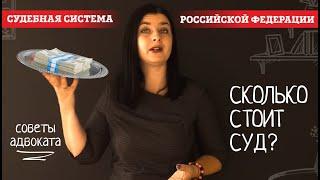 Сколько стоит суд: цена за адвоката и юридические услуги | Советы адвоката | Клопова Ирина