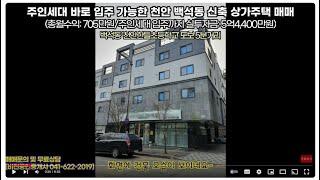 [천안 김팀장#51]매매가변동!(상세설명참고)/대지156평~주인 입주가능한 천안 백석동 상가주택 매매!(실투자7억원대/총월세705만원),천안상가주택매매,천안건물매매,천안상가건물매매