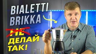 Bialetti BRIKKA с клапаном | Никогда не делайте этого с гейзерной кофеваркой