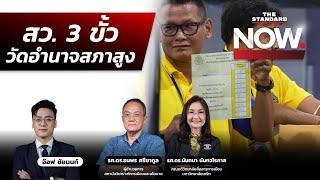 อ่านทาง สว. 3 ขั้ว สู่อำนาจสภาสูง บ้านใหญ่-ปชต. ชิงพื้นที่องค์กรอิสระ | THE STANDARD NOW