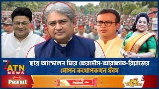 ছাত্র আন্দোলন ঘিরে ফেরদৌস-আরাফাত-রিয়াজের গোপন কথোপকথন ফাঁস | Ferdous | Arafat | Riaz | BD Actor