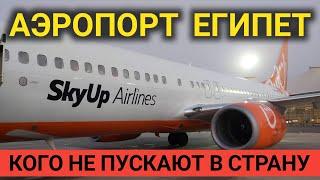 Как поверяют туристов в Аэропорту Шарм Эль Шейх. Египет 2022