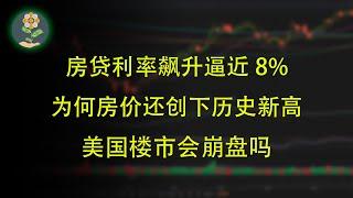 美国房贷利率飙升逼近8% 为何房价还创下历史新高？ 美国楼市会崩盘吗？    不会重演2008年悲剧，但动荡免不了！