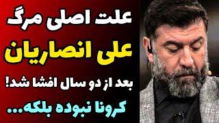 علت اصلی مرگ علی انصاریان لو رفت | افشای علت مرگ + کرونا نبوده؟!؟