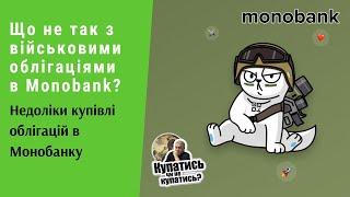 Що не так з військовими облігаціями в Monobank? Недоліки купівлі облігацій в Монобанку | Протизавр