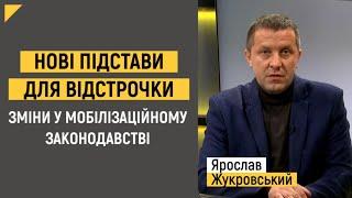 Нові підстави для відстрочки. Зміни у мобілізаційному законодавстві | Правові консультації