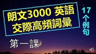 第172期 |【朗文3000英文交際詞彙】| 第一課 【ACCEPT】| 17個例句 | 小場景英文 | 2021/ 02 /16