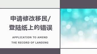 申请修改登陆纸或移民纸上的错误 | 填表教程 | 材料说明 | APPLICATION TO AMEND THE RECORD OF LANDING