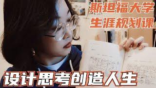 【书单】斯坦福大学职业生涯规划课：《做自己的生命设计师》，用设计思考创造人生