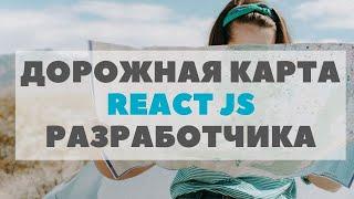 React JS разработчик. Дорожная карта