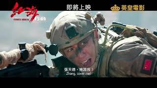 林超賢作品：《紅海行動》(Operation Red Sea)先導預告!