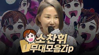 【#복면가왕클린】 117-121대 가왕 '낭랑18세' 소찬휘의 #무대모음.zip | 클린버전 | 무자막 | 무대 오디오 Only | #TVPP MBC 191215 방송