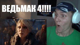 ТРЕЙЛЕР ВЕДЬМАКА 4!!!!!!!!