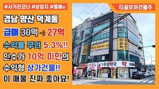 경남 양산 덕계동 수익률 5.3%의 최요지 상가건물 매매 - 인수가 10억이하!, 일반상업지 사거리 코너자리!