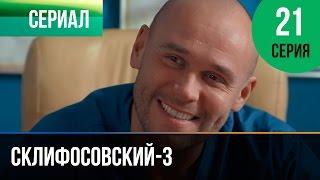 ▶️ Склифосовский 3 сезон 21 серия - Склиф 3 - Мелодрама | Фильмы и сериалы - Русские мелодрамы