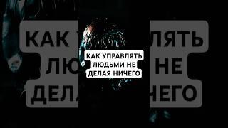 Как управлять людьми, не делая ничего #психология #саморазвитие #личностныйрост #манипуляция