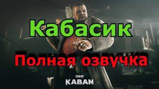 Полная озвучка Кабана / Escape from Tarkov