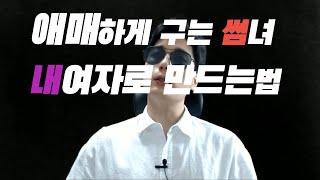 썸녀가 나를 100% 좋아하게 만드는법 1가지