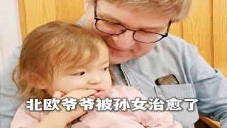 超萌孙女治愈北欧博士爷爷一生的缺失 | a grandfather's love for his Chinese granddaughter