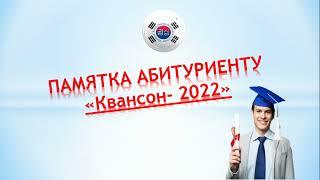 Памятка Абитуриенту Квансон 2022