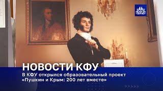 В КФУ открылся образовательный проект «Пушкин и Крым: 200 лет вместе»