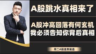 A股跳水真相来了！A股高开低走有何玄机，我必须告知你背后真相