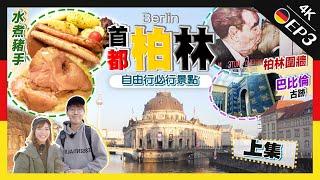 【德國Vlog】首都柏林！自由行必到景點(上) :柏林圍牆+博物館島｜實試地道水煮豬手+人氣越南PHO｜EP3｜Kiki and May