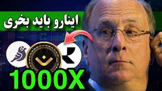 همه باید بخرن  اگه میخوایی تو‌ بولران بیشترین سود رو بکنی باید یکی از این ارزها تو سبدت باشه