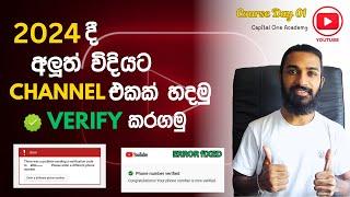 How to Verify Your YouTube Channel in 2024 Account verification problem fixed Sinhala