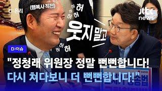 "하하하하하하하하하하하하하하하하하"…웃음 못참는 정청래 의원ㅣD:이슈