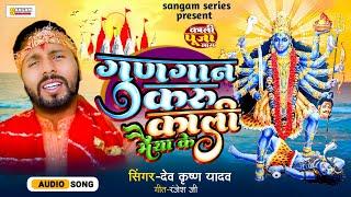 काली पूजा गीत - गुणगान करु काली मैया के | Kali Puja Maithili Song | Devkrishna | Sangam Series