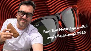 آنباکس عینک جدید متا Ray-Ban  با قابلیت های لایو و Ai توسط مهرداد رئیسی